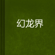 幻龍界 幻龍界