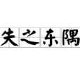 失之東隅 失之東隅