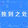 獨到之處 獨到之處