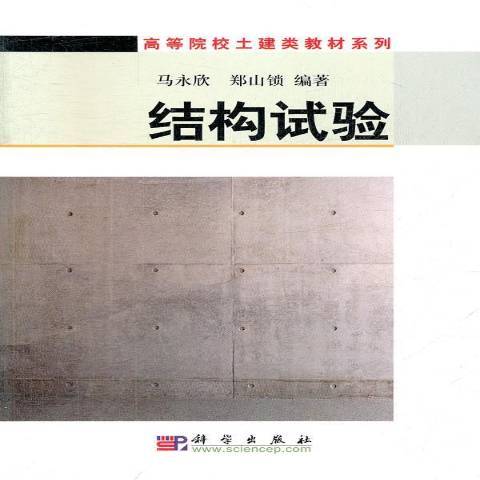 結構試驗(2015年科學出版社出版的圖書) 結構試驗(2015年科學出版社出版的圖書)