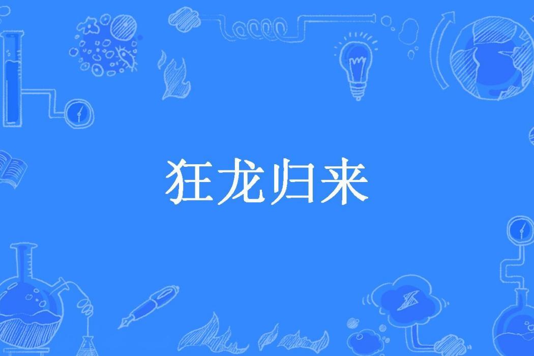 狂龍歸來(一語破天機所著小說) 狂龍歸來(一語破天機所著小說)