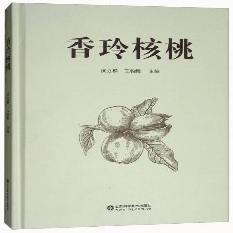 香玲核桃(2017年山東科學技術出版社出版的圖書) 香玲核桃(2017年山東科學技術出版社出版的圖書)