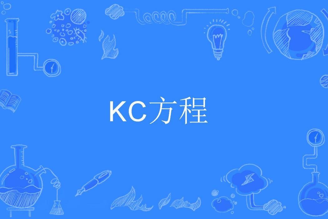 KC方程