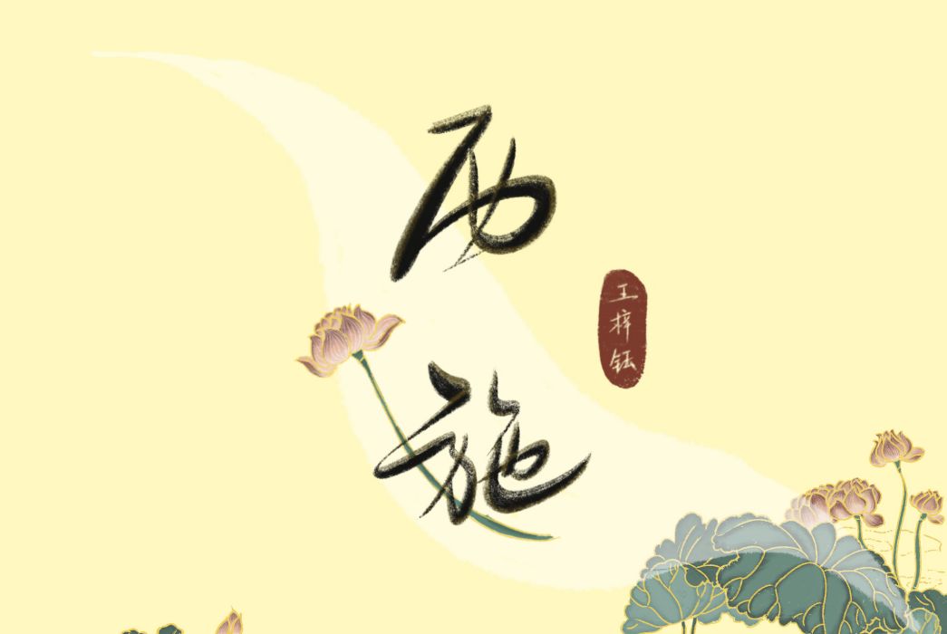 西施(王梓鈺演唱的歌曲) 西施(王梓鈺演唱的歌曲)