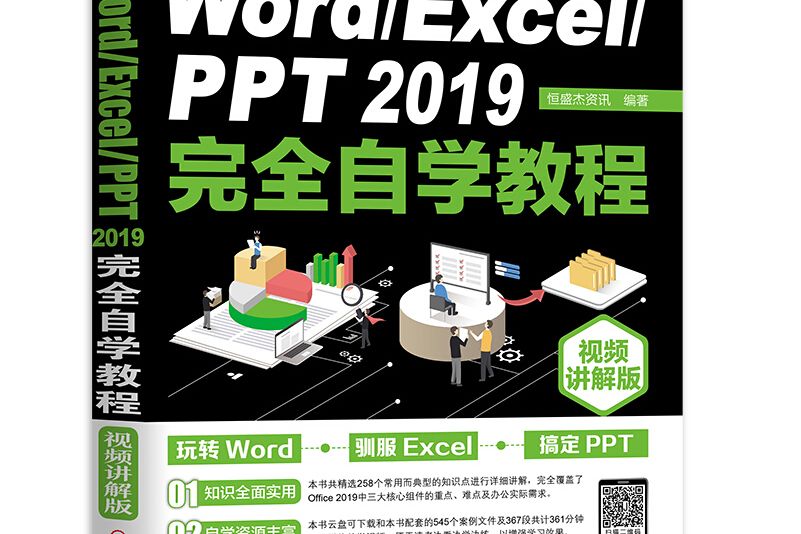 Word/Excel/PPT 2019完全自學教程 Word/Excel/PPT 2019完全自學教程