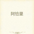 阿恰里 阿恰里