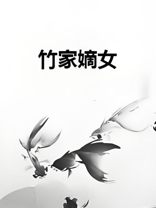 竹家嫡女 竹家嫡女