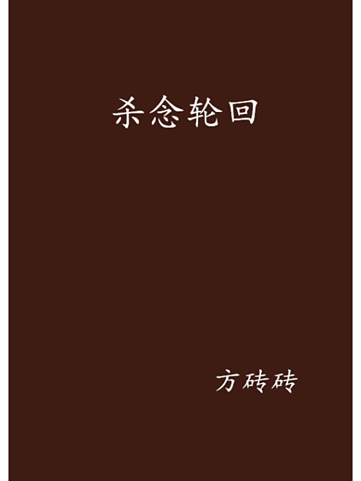 殺念輪迴 殺念輪迴