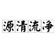 源清流淨 源清流淨