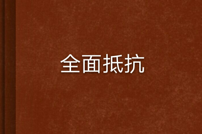全面抵抗 全面抵抗