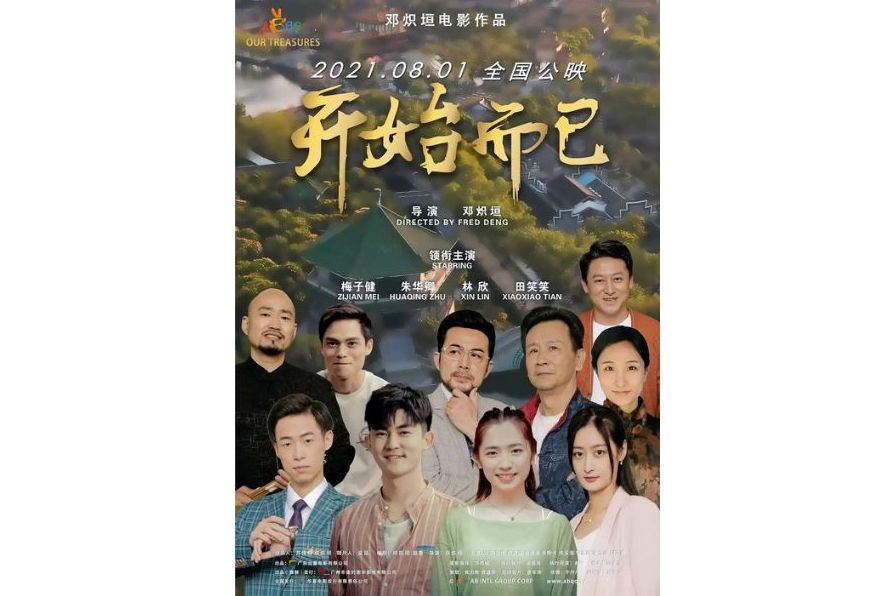 開始而已 開始而已