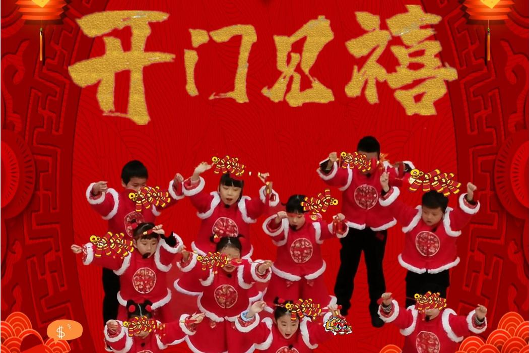 開門見禧(山娃娃演唱的歌曲) 開門見禧(山娃娃演唱的歌曲)