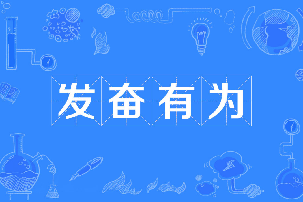 發奮有為 發奮有為