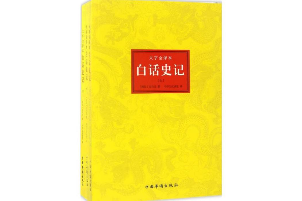 白話史記(2017年中國華僑出版社出版的圖書) 白話史記(2017年中國華僑出版社出版的圖書)