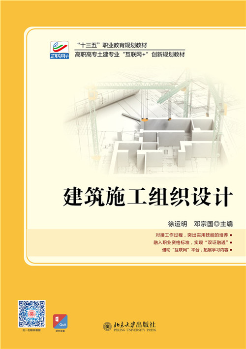 建築工程施工組織設計(2019年北大出版社出版教材)