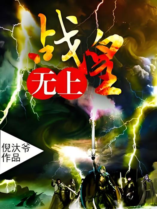無上戰皇(倪汏爺著網路小說) 無上戰皇(倪汏爺著網路小說)