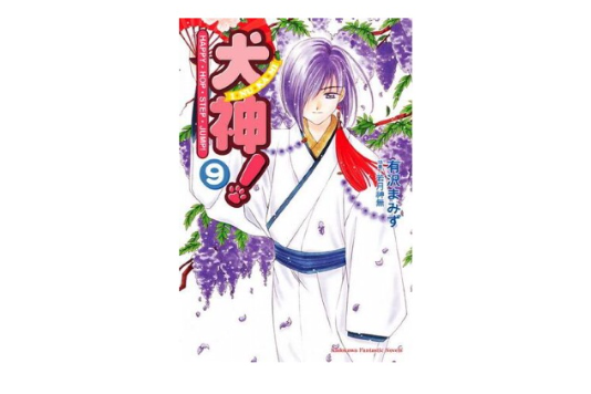 犬神! 09 犬神! 09