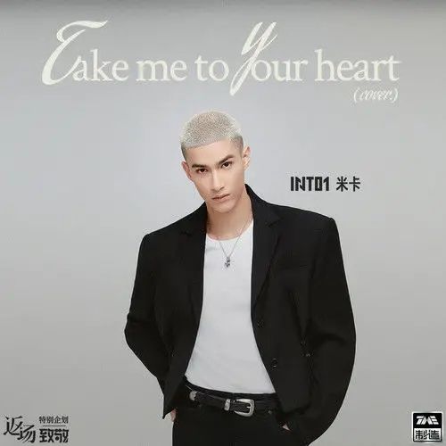 take me to your heart(米卡演唱歌曲) take me to your heart(米卡演唱歌曲)