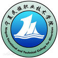 寧夏民族職業技術學院
