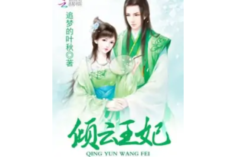 傾雲王妃 傾雲王妃