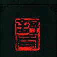 舒同書法集 舒同書法集