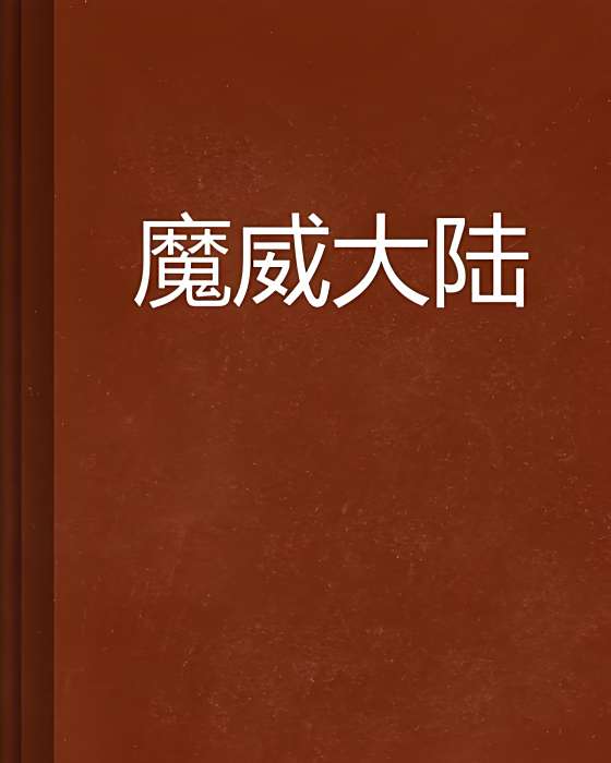 魔威大陸 魔威大陸