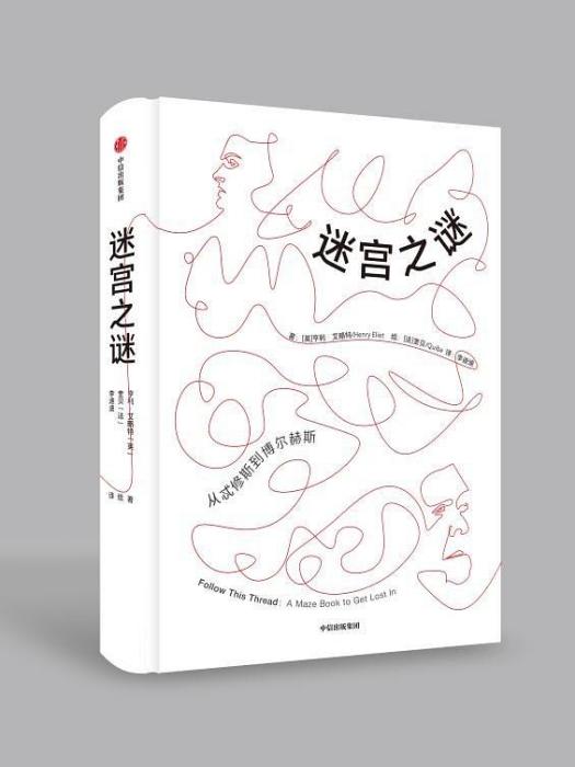 迷宮之謎 迷宮之謎