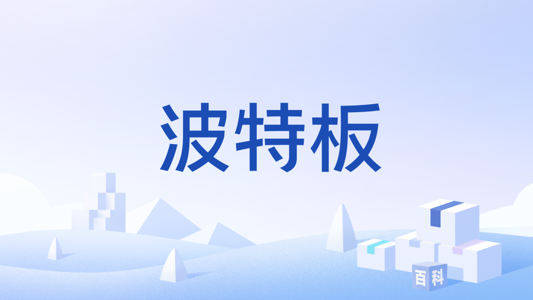 波特板 波特板