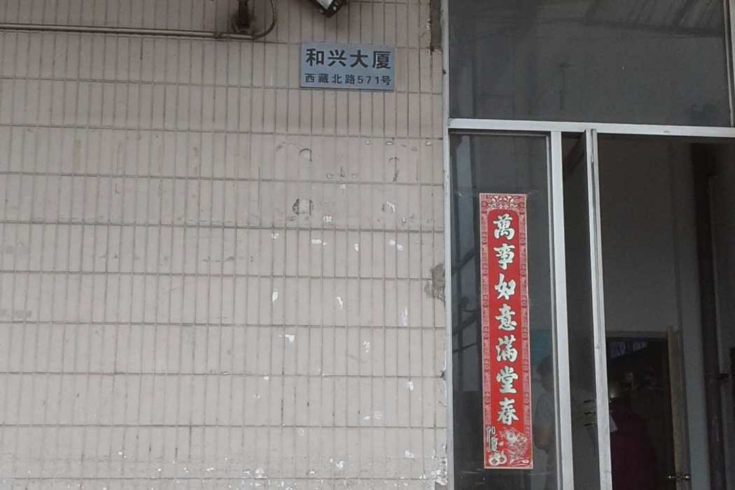 和興大樓 和興大樓