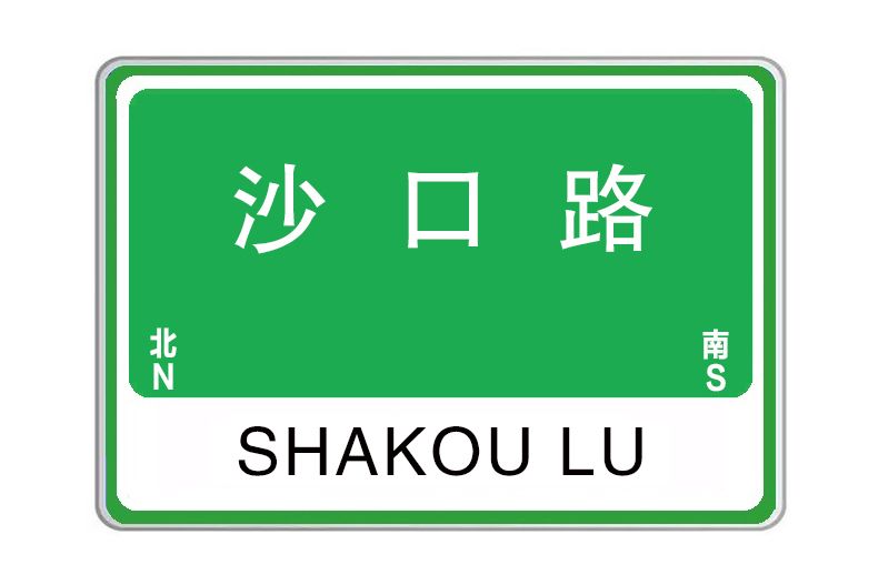 沙口路 沙口路