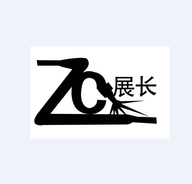 展長