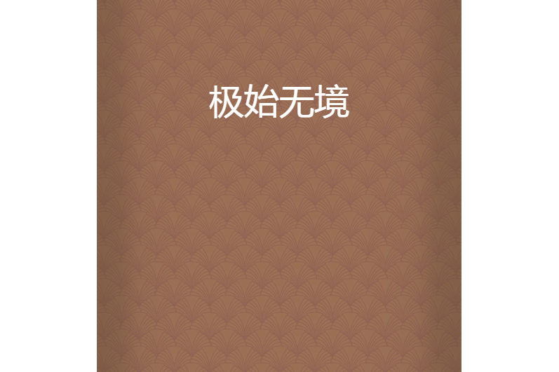 極始無境 極始無境