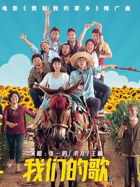 我們的歌(王晰等演唱《我和我的家鄉》電影推廣曲) 我們的歌(王晰等演唱《我和我的家鄉》電影推廣曲)