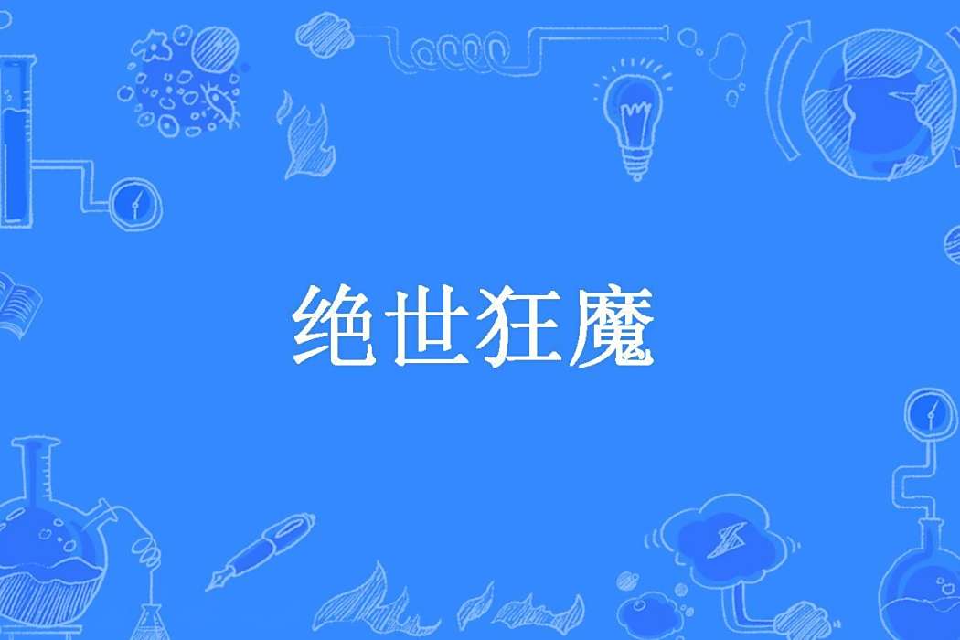 絕世狂魔(夜泣年華所著小說) 絕世狂魔(夜泣年華所著小說)