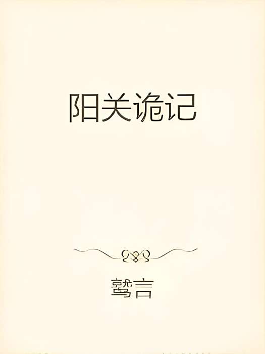 陽關詭記 陽關詭記