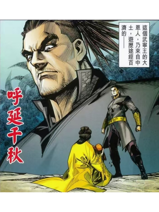 呼延千秋 呼延千秋