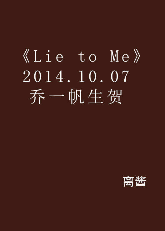 《Lie to Me》2014.10.07喬一帆生賀