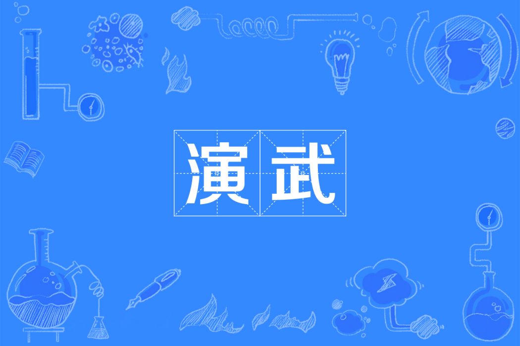 演武(練習武藝) 演武(練習武藝)