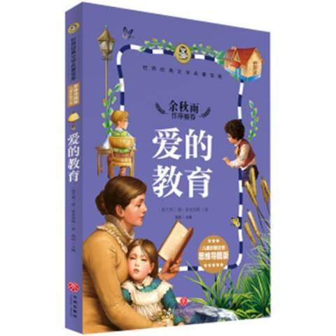 愛的教育(2017年天地出版社出版的圖書) 愛的教育(2017年天地出版社出版的圖書)