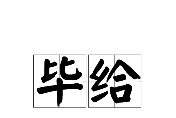 畢給 畢給