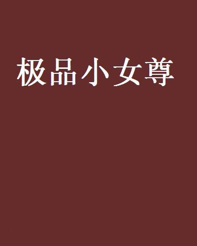 極品小女尊 極品小女尊