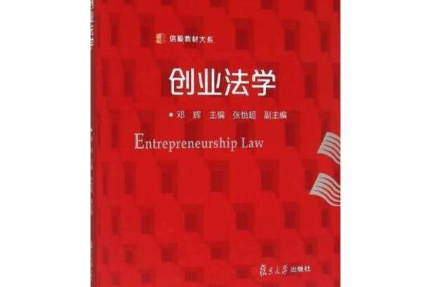 創業法學(2015年復旦大學出版社出版的圖書) 創業法學(2015年復旦大學出版社出版的圖書)