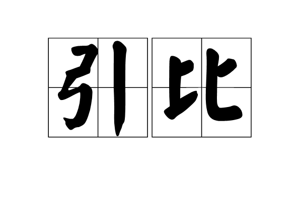 引比 引比