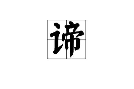 諦(漢語漢字)
