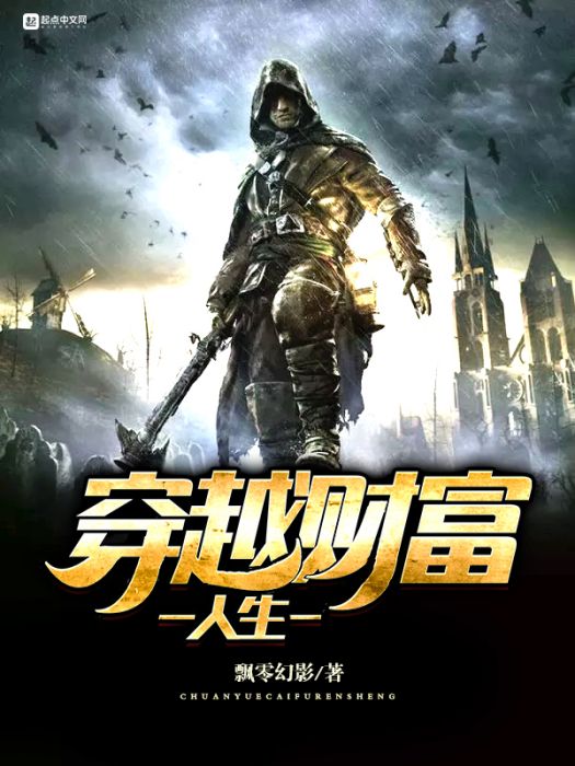 穿越財富人生 穿越財富人生