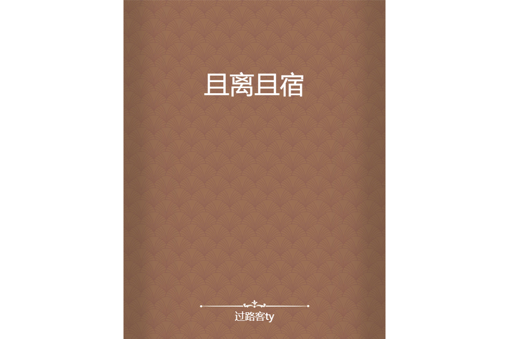 且離且宿 且離且宿