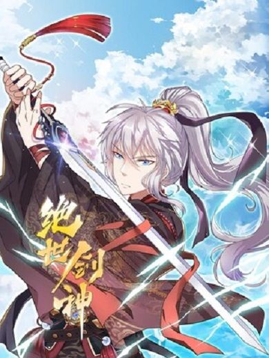 絕世劍神(大衍五十創作的漫畫) 絕世劍神(大衍五十創作的漫畫)