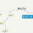 新杖子鄉 新杖子鄉