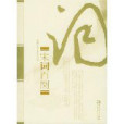 宋詞百闋 宋詞百闋