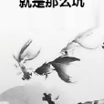 就是那么坑 就是那么坑